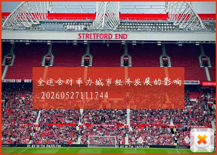 全运会对举办城市经济发展的影响_20260527111744