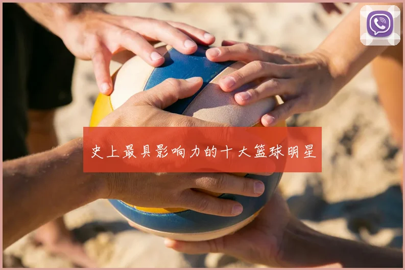 史上最具影响力的十大篮球明星