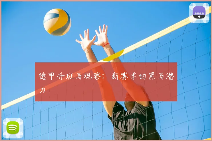 德甲升班马观察：新赛季的黑马潜力