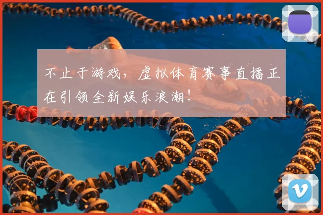 不止于游戏，虚拟体育赛事直播正在引领全新娱乐浪潮！