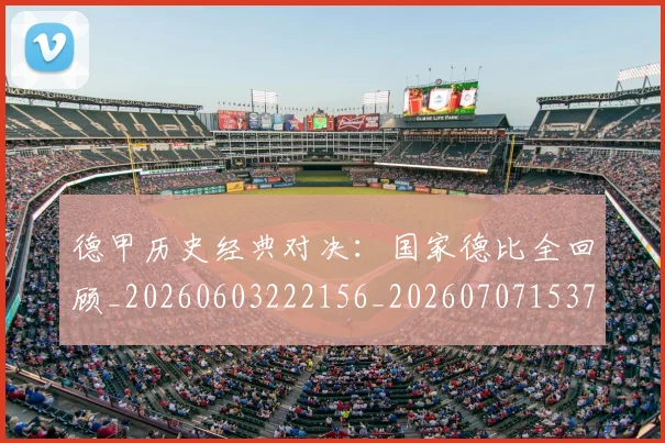 德甲历史经典对决：国家德比全回顾_20260603222156_20260707153717