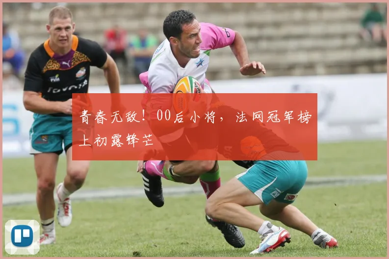 青春无敌！00后小将，法网冠军榜上初露锋芒
