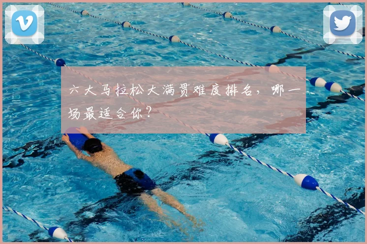 六大马拉松大满贯难度排名，哪一场最适合你？