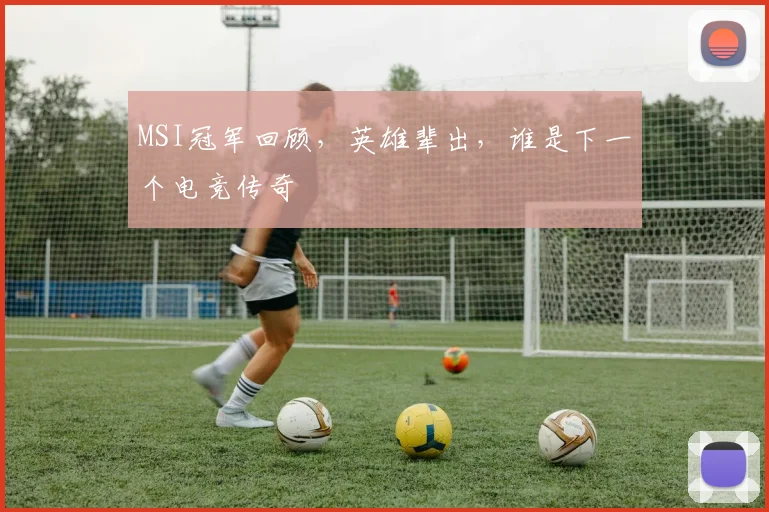 MSI冠军回顾，英雄辈出，谁是下一个电竞传奇