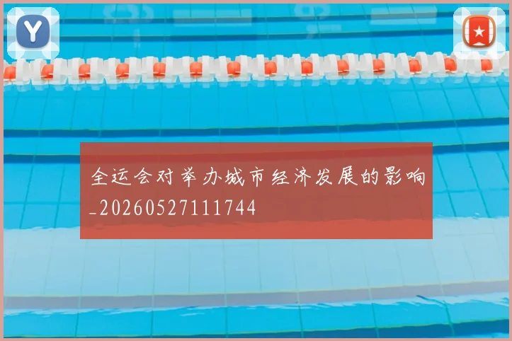 全运会对举办城市经济发展的影响_20260527111744