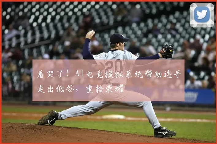 看哭了！AI电竞模拟系统帮助选手走出低谷，重拾荣耀