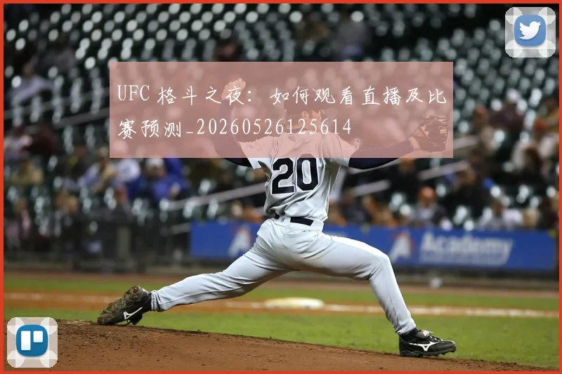UFC 格斗之夜：如何观看直播及比赛预测_20260526125614