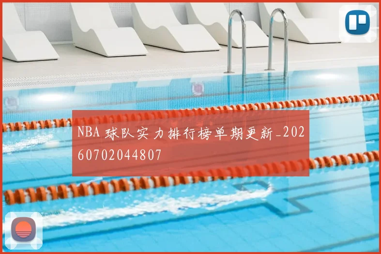 NBA 球队实力排行榜单期更新_20260702044807