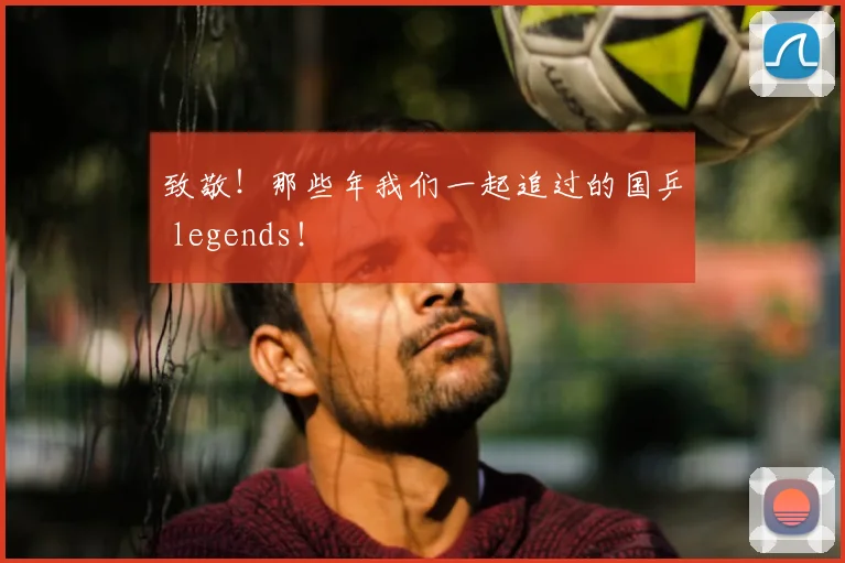 致敬！那些年我们一起追过的国乒 legends！