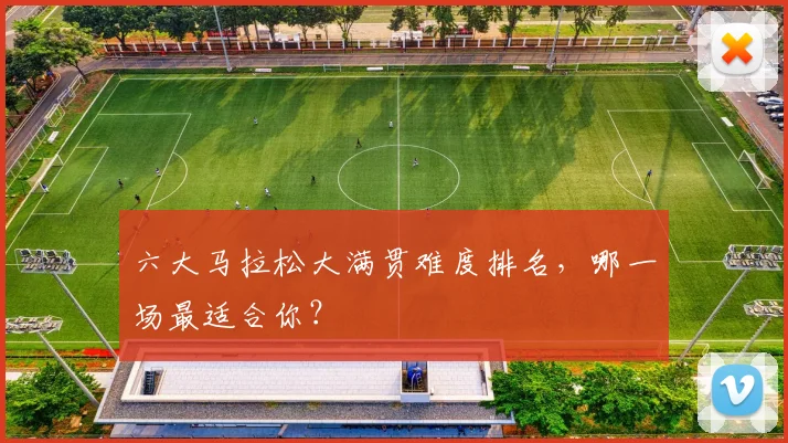 六大马拉松大满贯难度排名，哪一场最适合你？