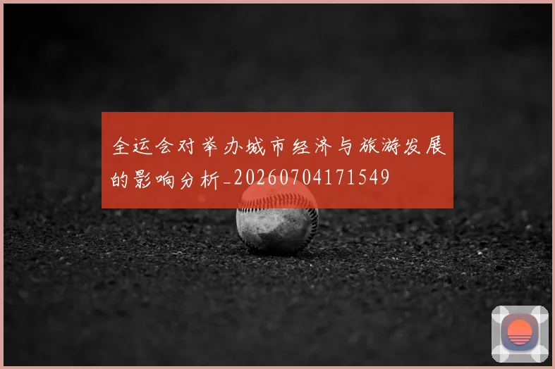 全运会对举办城市经济与旅游发展的影响分析_20260704171549