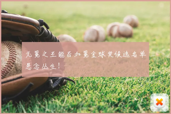 无冕之王能否加冕金球奖候选名单悬念丛生！