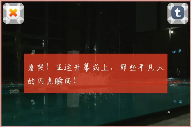 看哭！亚运开幕式上，那些平凡人的闪光瞬间！