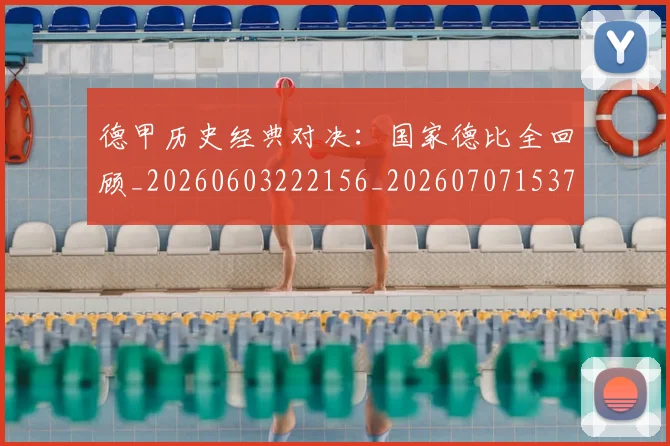 德甲历史经典对决：国家德比全回顾_20260603222156_20260707153717