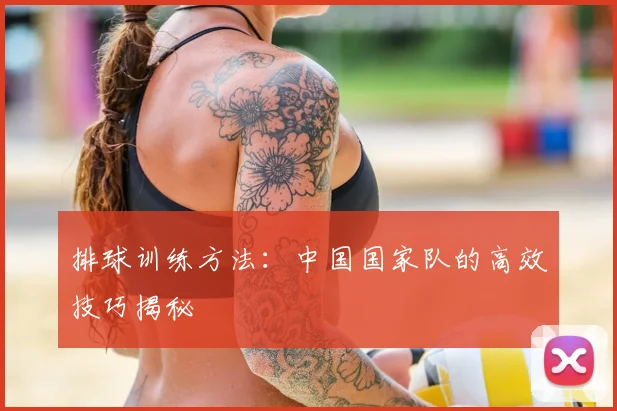 排球训练方法：中国国家队的高效技巧揭秘