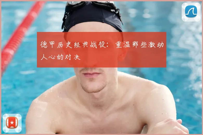 德甲历史经典战役：重温那些激动人心的对决