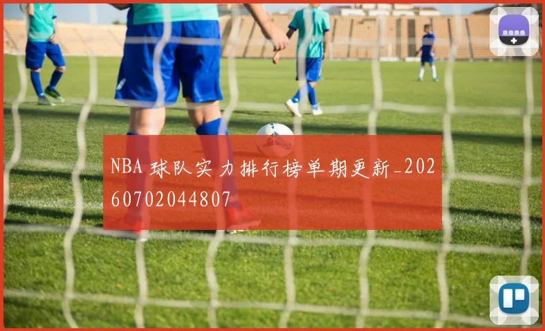 NBA 球队实力排行榜单期更新_20260702044807