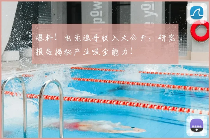 爆料!电竞选手收入大公开,研究报告揭秘产业吸金能力!