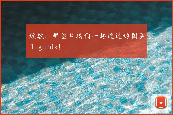致敬!那些年我们一起追过的国乒 legends!