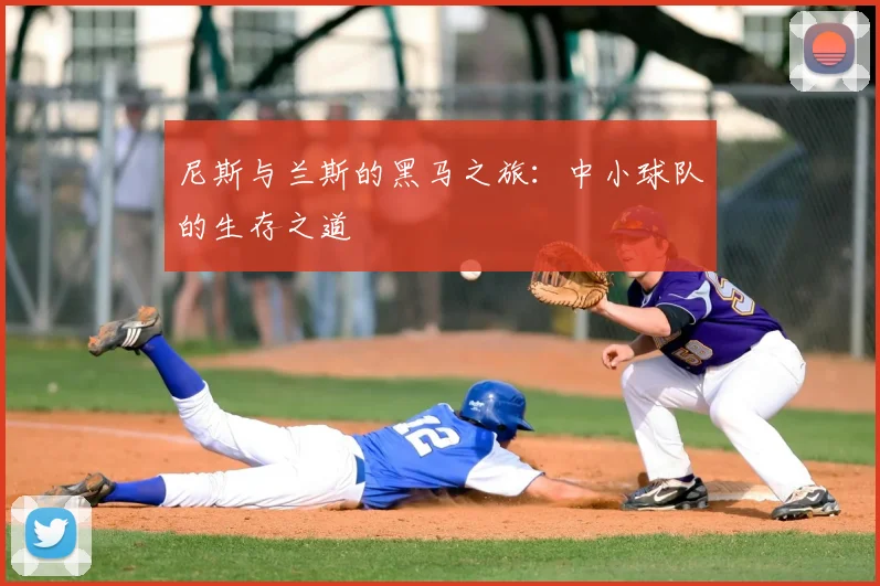 尼斯与兰斯的黑马之旅:中小球队的生存之道