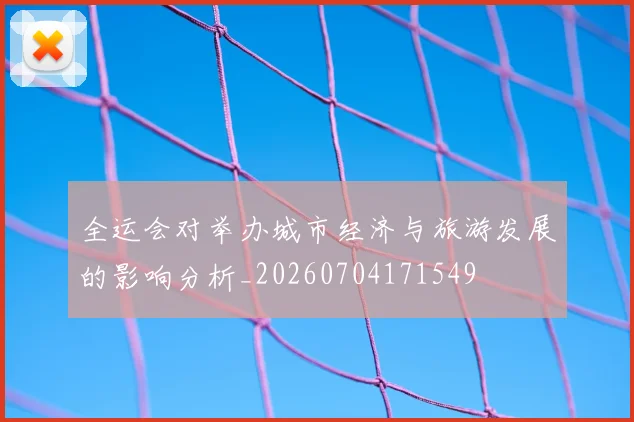 全运会对举办城市经济与旅游发展的影响分析_20260704171549