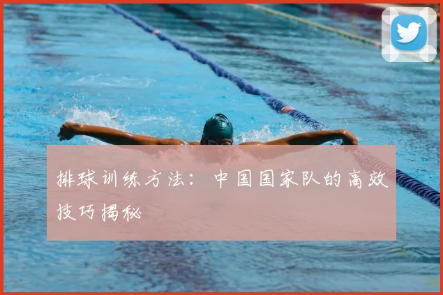 排球训练方法:中国国家队的高效技巧揭秘
