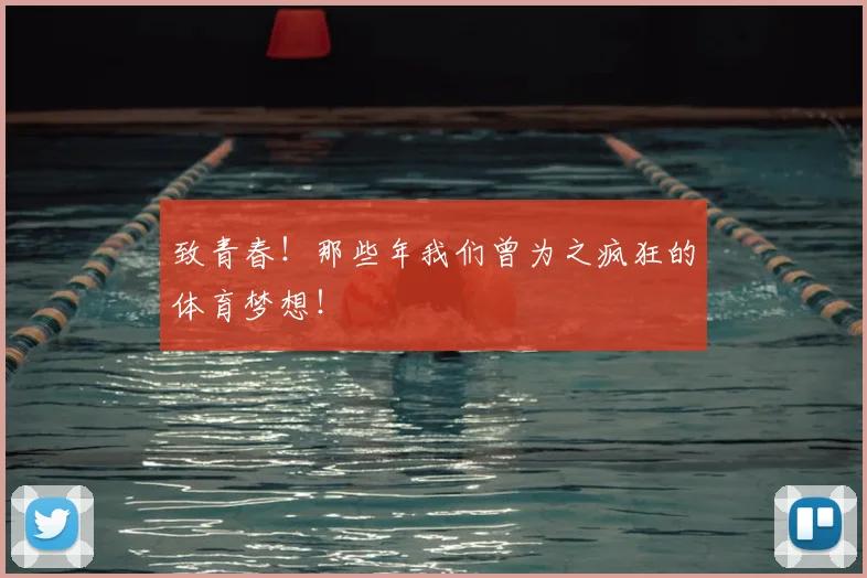 致青春！那些年我们曾为之疯狂的体育梦想！