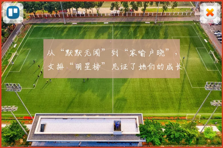 从“默默无闻”到“家喻户晓”,女排“明星榜”见证了她们的成长