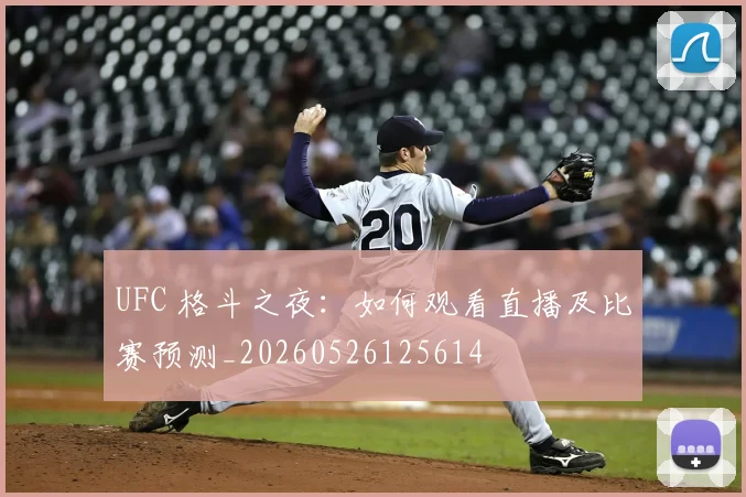 UFC 格斗之夜：如何观看直播及比赛预测_20260526125614